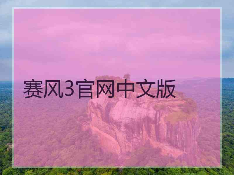 赛风3官网中文版