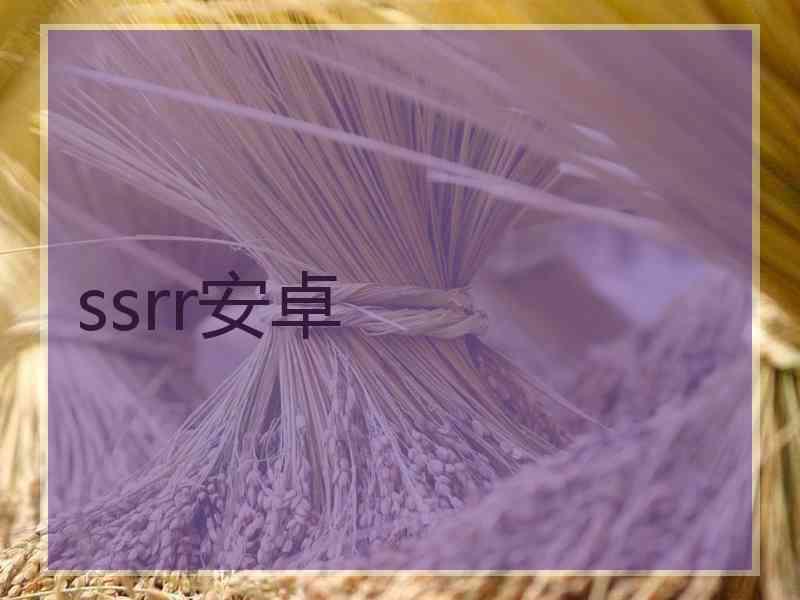 ssrr安卓