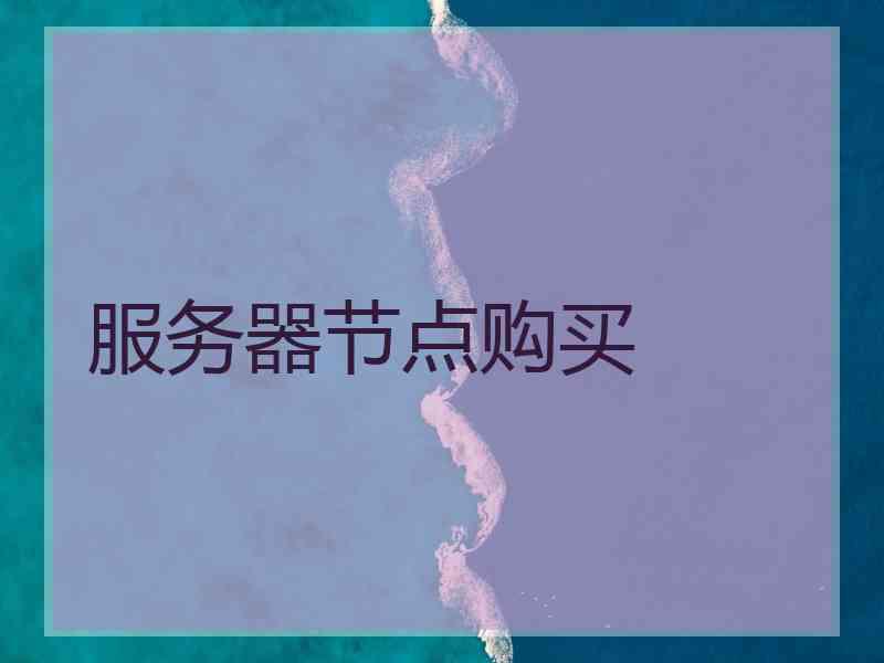 服务器节点购买