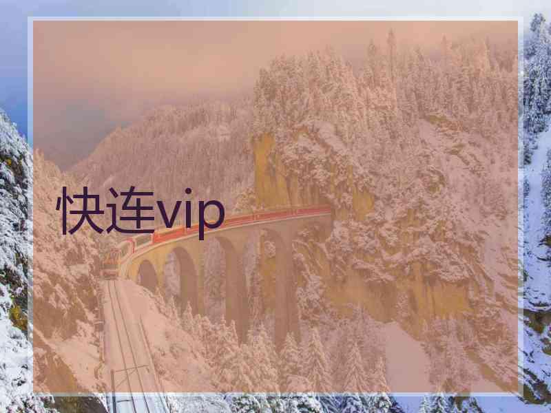 快连vip