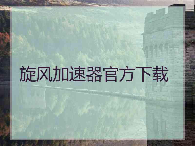 旋风加速器官方下载