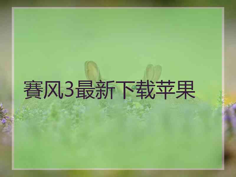 賽风3最新下载苹果