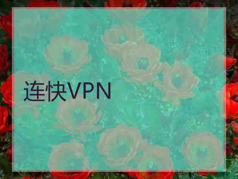 连快VPN