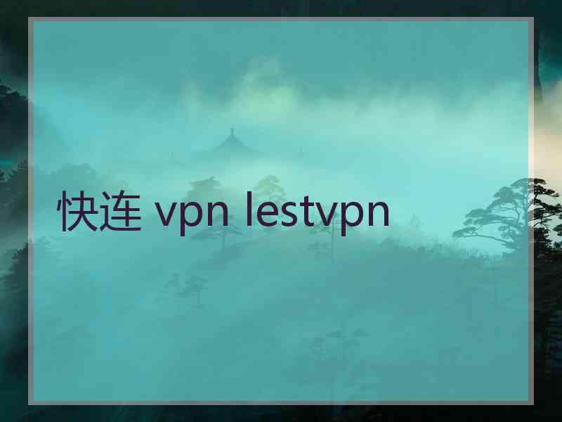 快连 vpn lestvpn