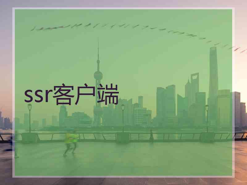 ssr客户端