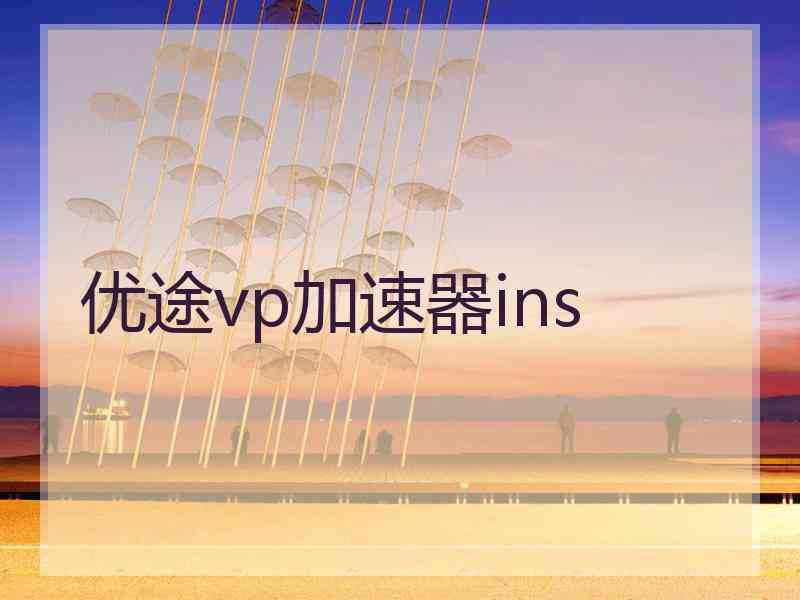 优途vp加速器ins