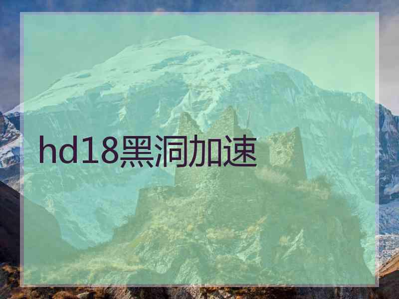 hd18黑洞加速
