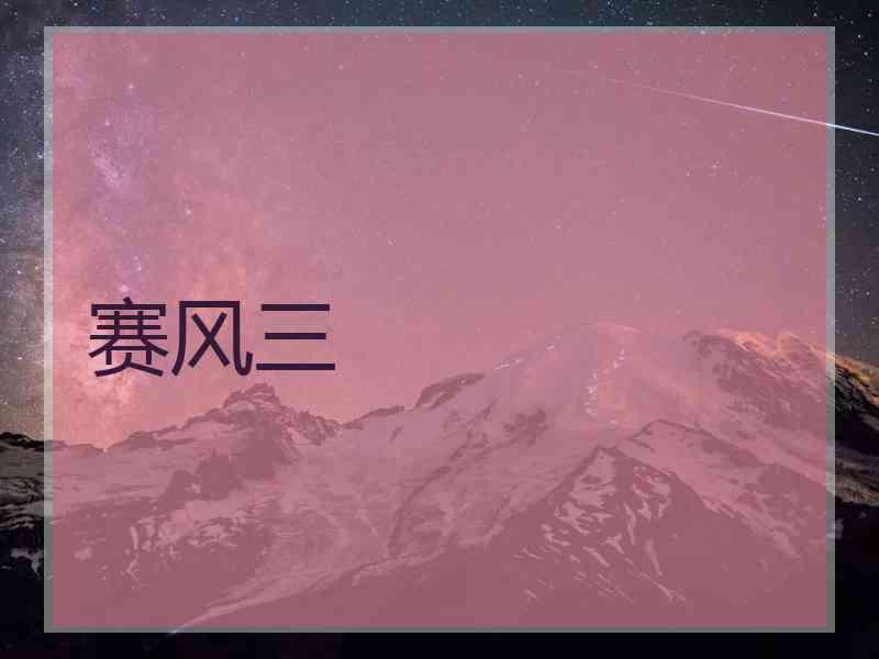 赛风三