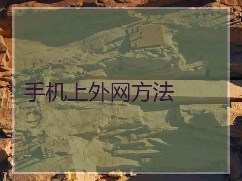 手机上外网方法