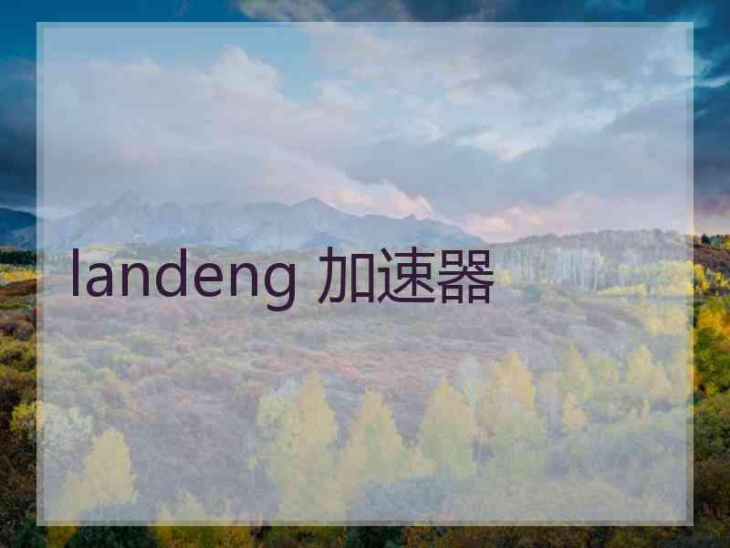 landeng 加速器