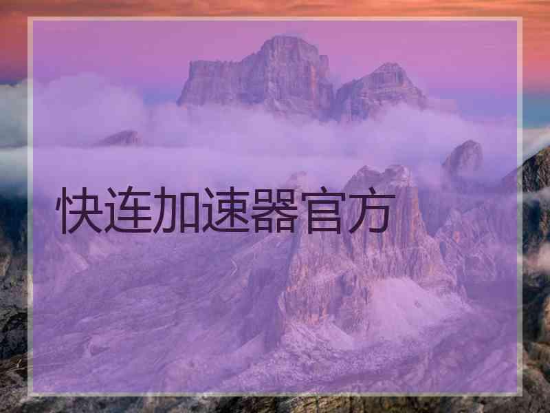 快连加速器官方