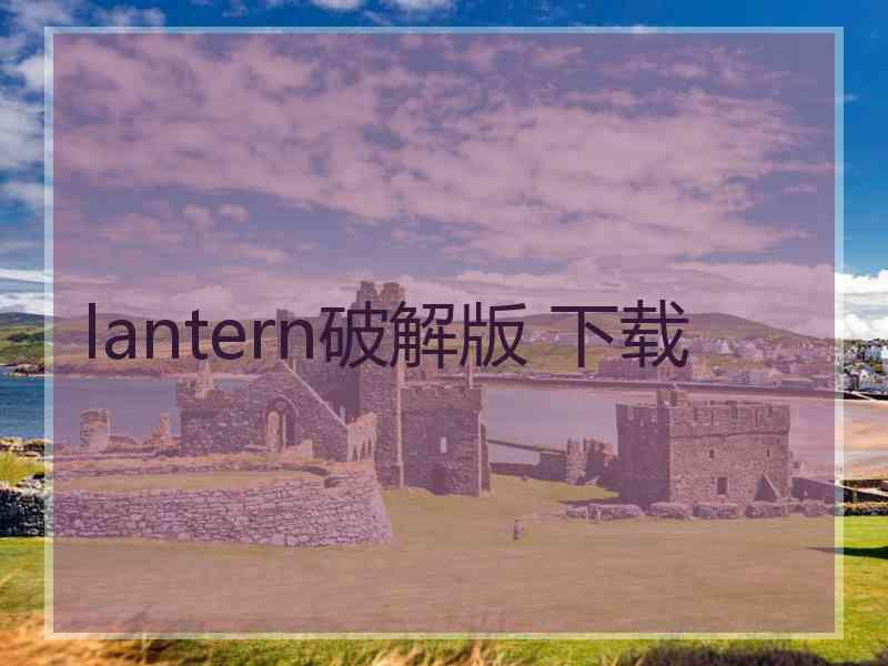 lantern破解版 下载
