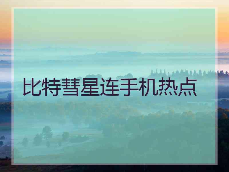 比特彗星连手机热点