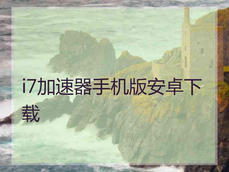 i7加速器手机版安卓下载