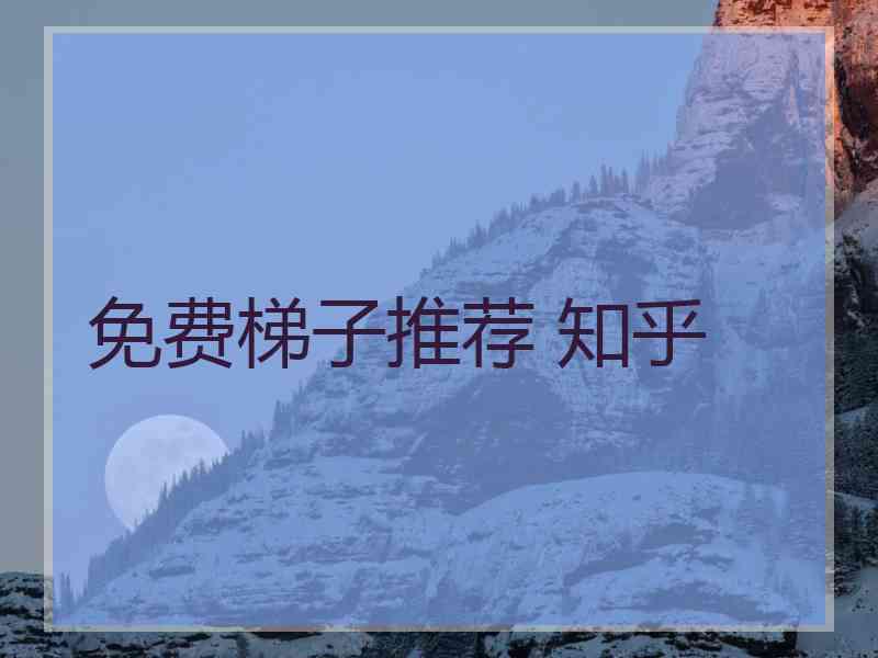 免费梯子推荐 知乎