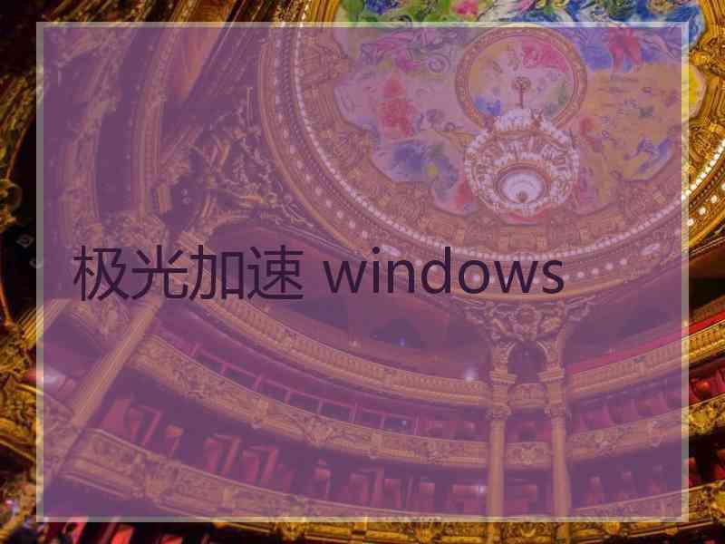 极光加速 windows