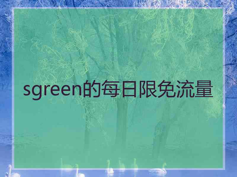 sgreen的每日限免流量