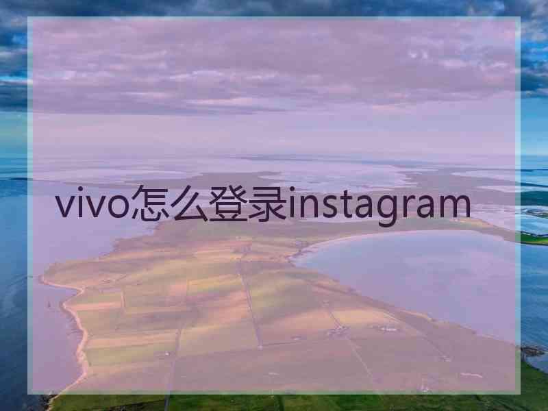 vivo怎么登录instagram