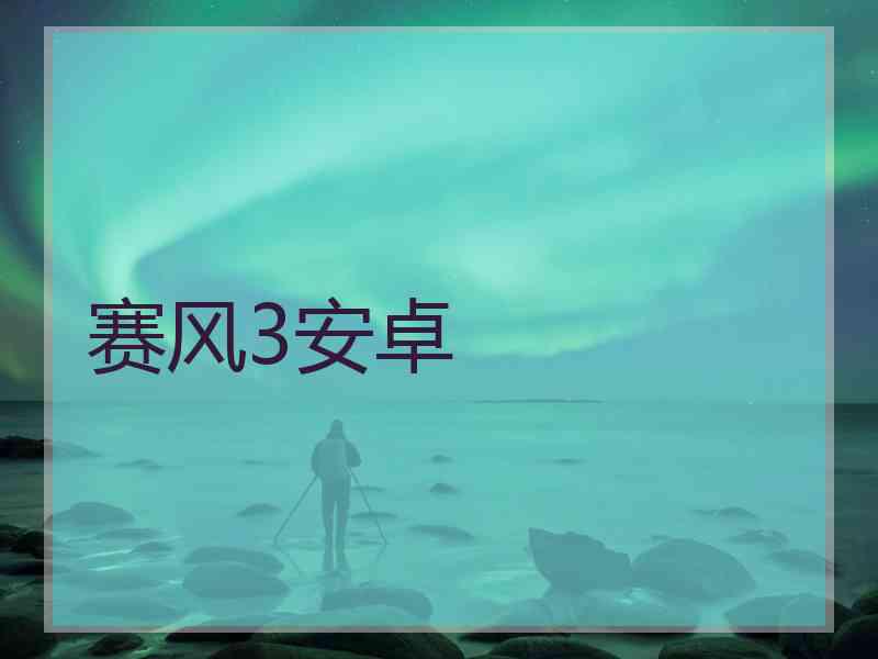 赛风3安卓