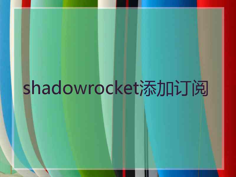 shadowrocket添加订阅