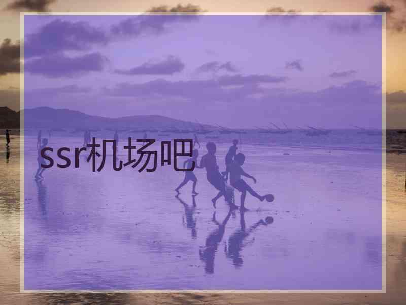 ssr机场吧