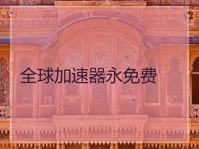 全球加速器永免费