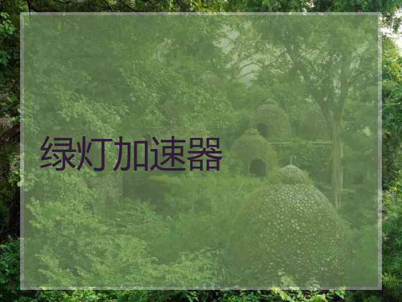 绿灯加速器