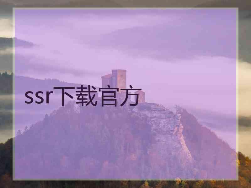 ssr下载官方