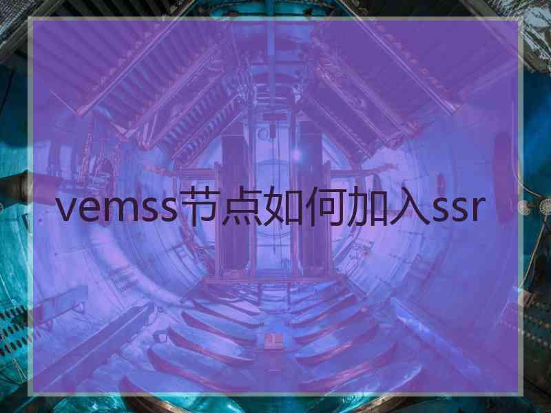 vemss节点如何加入ssr