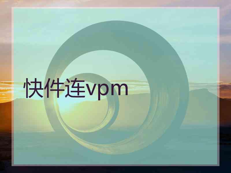快件连vpm