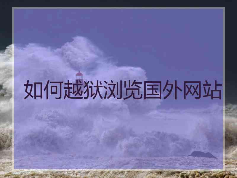 如何越狱浏览国外网站