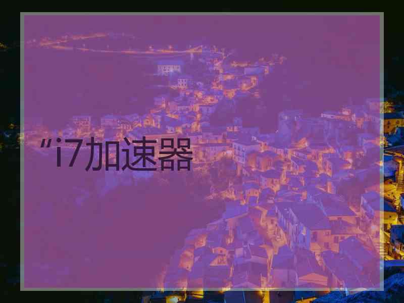 “i7加速器