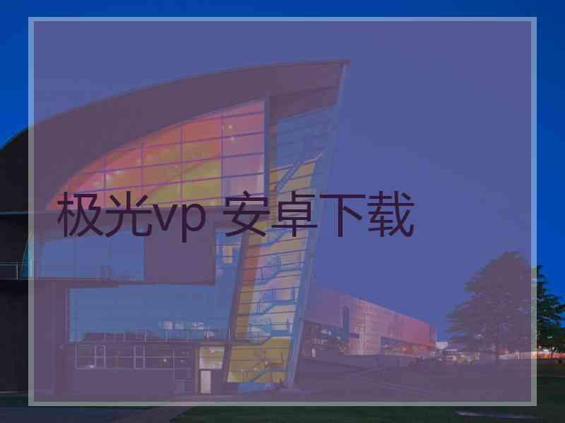 极光vp 安卓下载
