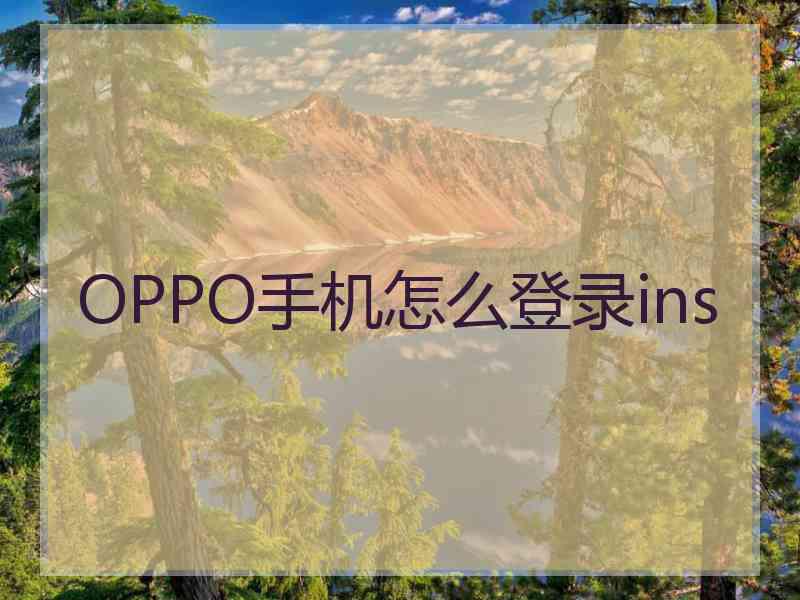 OPPO手机怎么登录ins