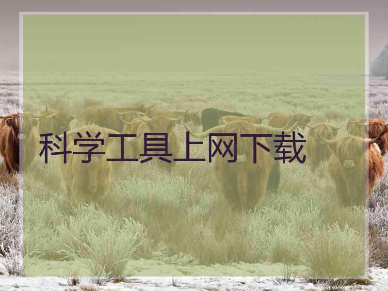科学工具上网下载