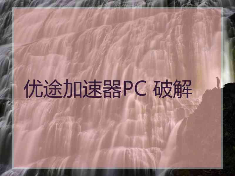 优途加速器PC 破解