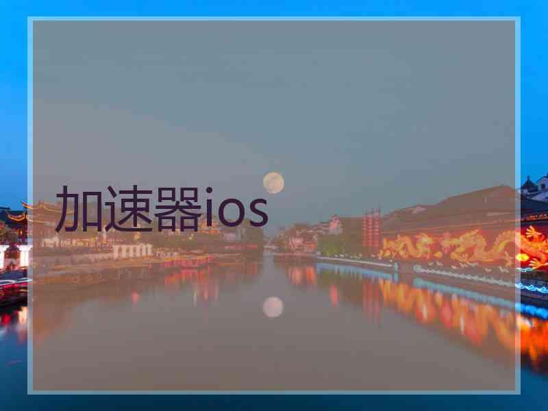 加速器ios