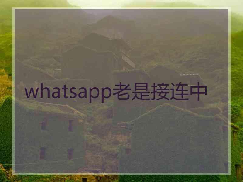 whatsapp老是接连中