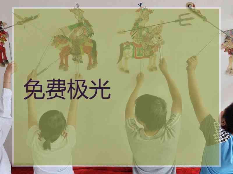 免费极光