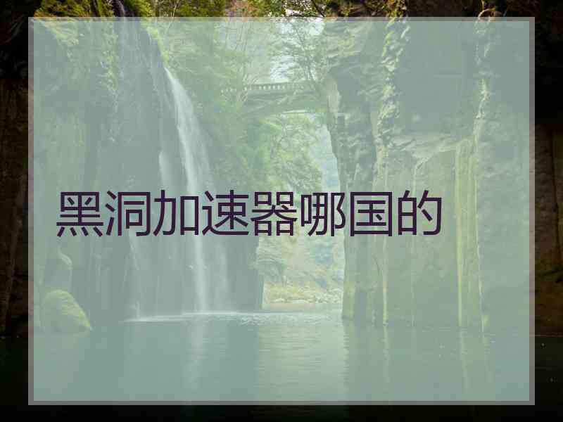 黑洞加速器哪国的