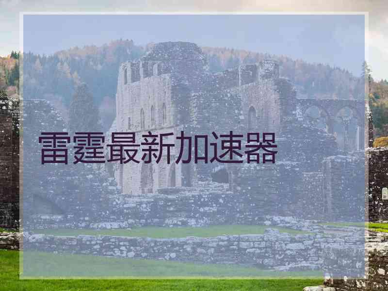 雷霆最新加速器
