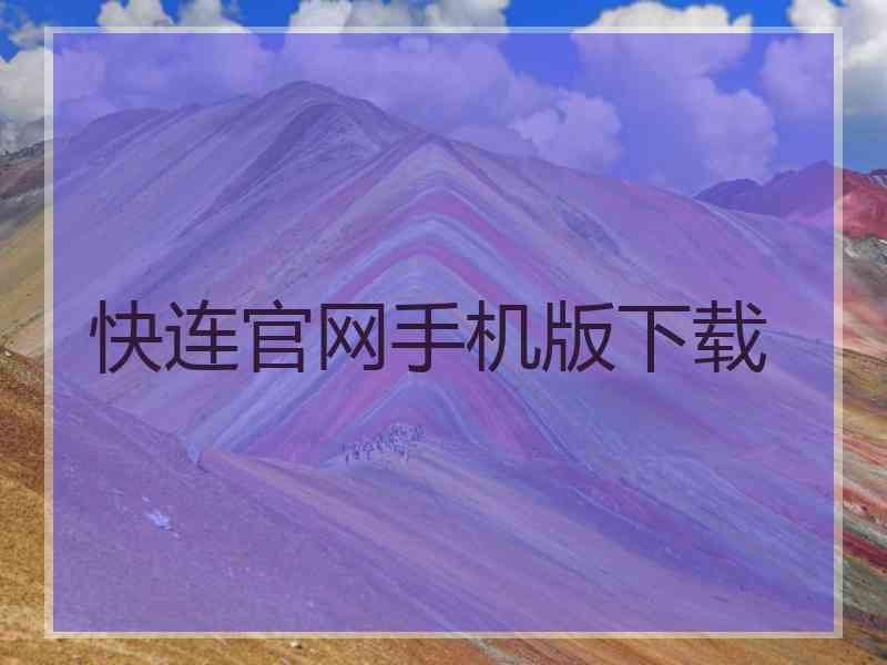 快连官网手机版下载