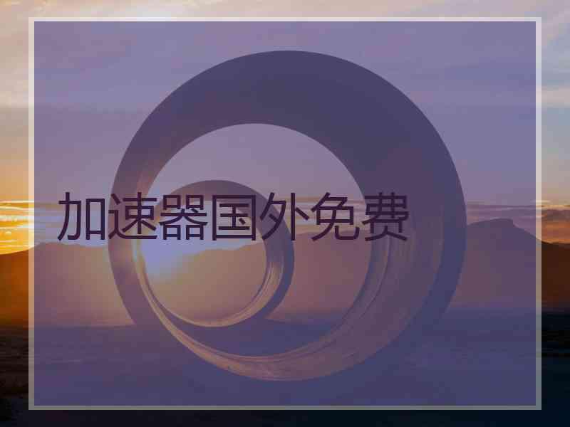 加速器国外免费