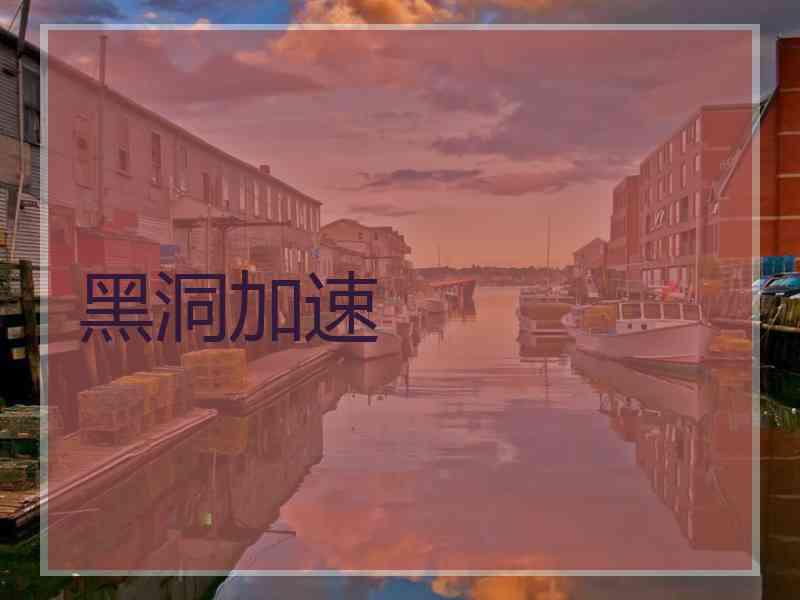 黑洞加速