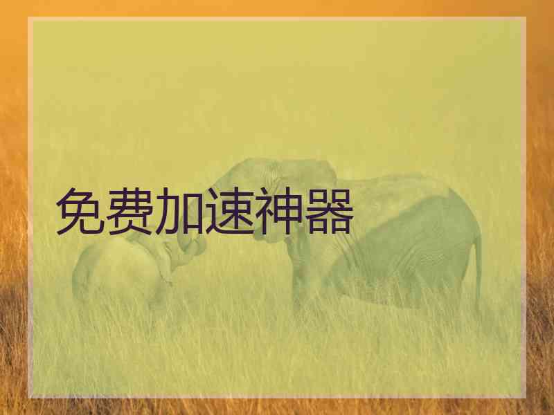 免费加速神器