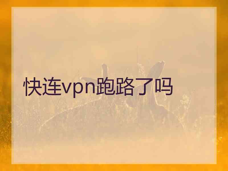 快连vpn跑路了吗