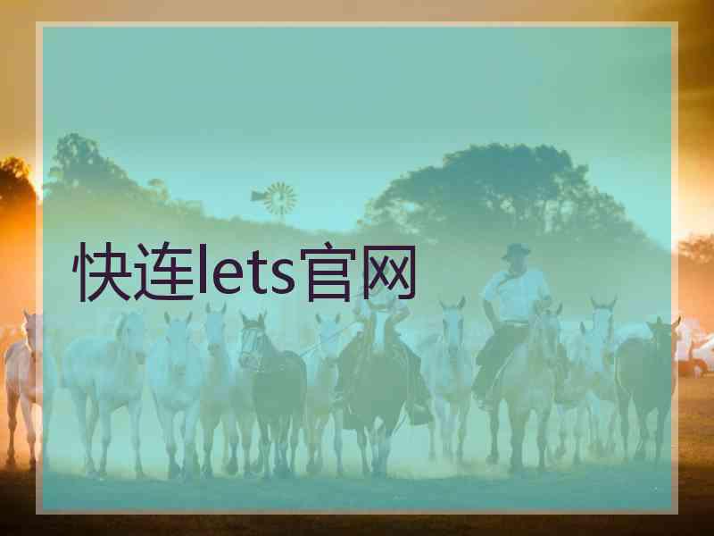 快连lets官网