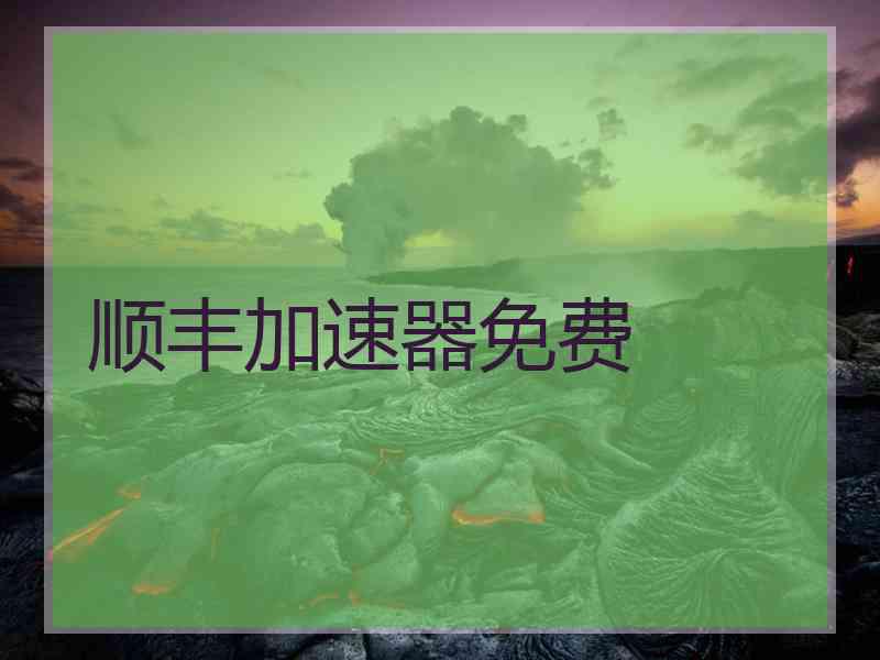 顺丰加速器免费