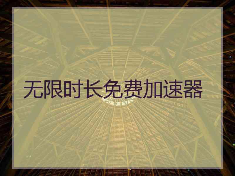 无限时长免费加速器