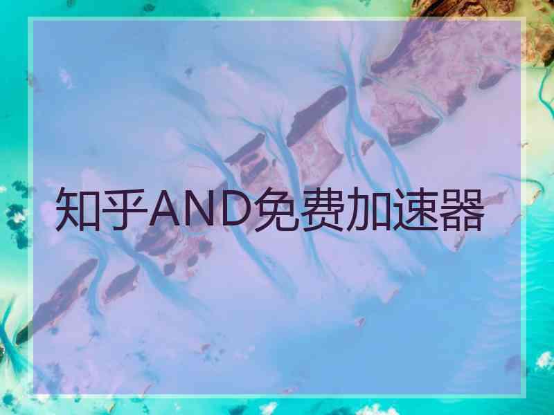 知乎AND免费加速器